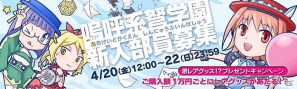 ケイブゲームグッズオンラインショップにて4月20日より「嗚呼系弩学園 ケイ部 新入部員募集」を実施！レアグッズが当たるプレゼントキャンペーンもの画像1