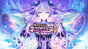 コンパイルハート、PS3「神次元ゲイムネプテューヌV」のティザーサイトをオープン！の画像1