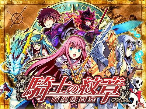 ソーシャルカードバトル「騎士の紋章～暗黒の要塞～」Mobageにて配信開始の画像1