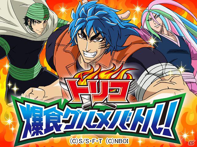 ソーシャルゲーム「トリコ 爆食グルメバトル！」Mobageにてサービス開始の画像1