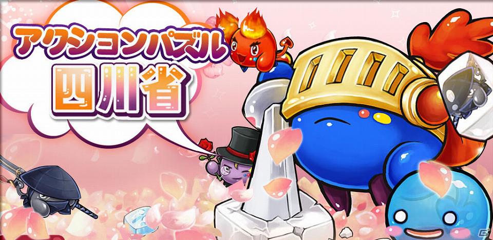 可愛いキャラクターアクション満載！愉快な定番パズル四川省ゲーム！Android「アクションパズル四川省」配信開始の画像5