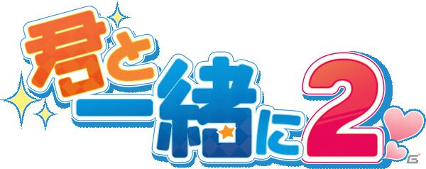 「君と一緒に2」がMobage/Yahoo！Mobage向けにサービス開始―ふたりで学んでいく、新しい形の恋愛ストーリーの画像1