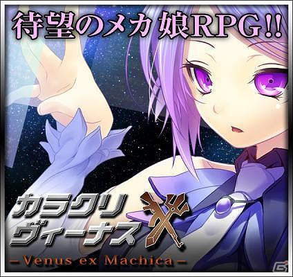メカ娘たちとの物語が展開！「カラクリ×ヴィーナス」GREEアプリで提供開始の画像1