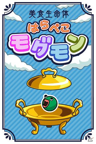 「おいしい」育成ゲーム、はじめました―Android「美食生命体はらぺこモグモン」配信開始の画像14