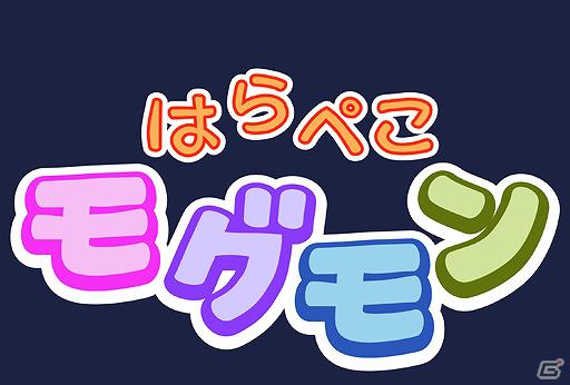 「おいしい」育成ゲーム、はじめました―Android「美食生命体はらぺこモグモン」配信開始の画像7