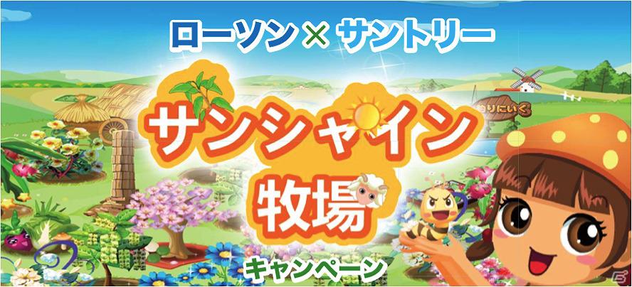 mixiアプリ「サンシャイン牧場」アイテム「ウーロン茶の木」などが手に入るコンビニ連動キャンペーン「ローソン×サントリー」を実施の画像1