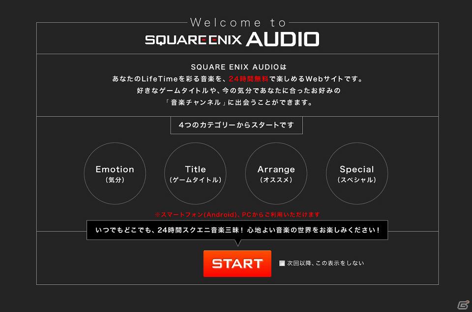 スクウェア・エニックスの楽曲が24時間聴き放題！「SQUARE ENIX AUDIO（β2）」PC/スマートフォン向けにサービス開始の画像2