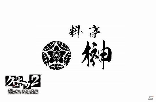 榊天馬の実家が経営する「料亭 榊」の特製高級弁当を完全再現！PSP「クロヒョウ2 龍が如く 阿修羅編」コラボ弁当が発売決定！の画像3