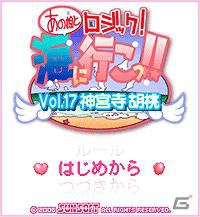 美少女ゲームサイト「しゃんはいむすめ」新作アプリ「あの娘とロジック！海に行こっ！！Vol.17 神宮寺胡桃」配信開始の画像1