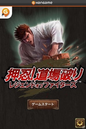 格闘技を題材にしたiPhone向け「押忍！道場破り レジェンドオブファイターズ」がハンゲームで配信開始の画像8