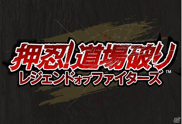 格闘技を題材にしたiPhone向け「押忍！道場破り レジェンドオブファイターズ」がハンゲームで配信開始の画像1