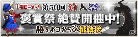 Xbox360/PC「モンスターハンターフロンティアオンライン」イベント目白押し！「第50回狩人祭～勝ちネコからの挑戦状～」褒賞第1弾スタートの画像4