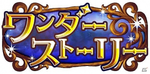 童話のキャラクターを集めて世界を冒険！フィーチャーフォン向け新作「ワンダーストーリー」Amebaモバイルで配信開始の画像11