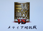 メディア同士のマルチプレイ対戦は白熱！3DS「真・三国無双 VS」メディア対抗戦が開催