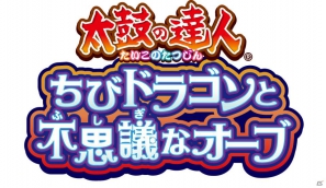 3DS「太鼓の達人 ちびドラゴンと不思議なオーブ」が7月12日発売！ファンタジー世界をドラゴンと冒険する新モードを収録の画像1
