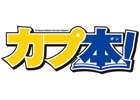 ニッポン放送「ミュ～コミ＋プラス」にて「カプ本」誌面と連動したカプコンコーナーの第3回目が本日4月19日に放送