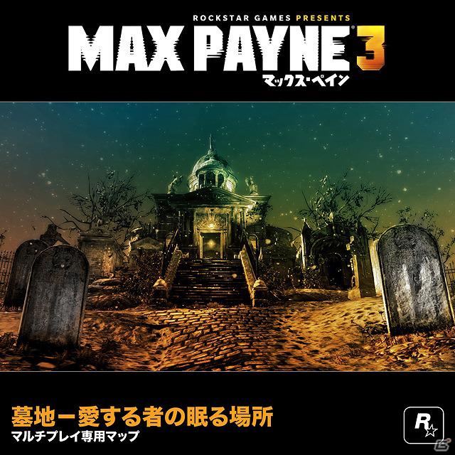 PS3/Xbox 360「マックス・ペイン3」発売日が9月6日に決定！数量限定特典「マルチプレイ用装備パック」＆「マルチプレイ専用マップ」の情報を公開の画像4