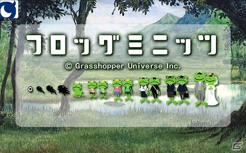 仲間といっしょに生き物コンプ！Mobage「フロッグミニッツ」サービス開始！リリース記念特別イベントを実施の画像4