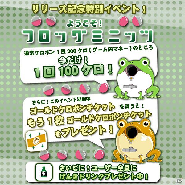 仲間といっしょに生き物コンプ！Mobage「フロッグミニッツ」サービス開始！リリース記念特別イベントを実施の画像7