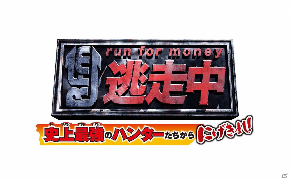 人気テレビ番組をゲーム化！3DS「逃走中 史上最強のハンターたちからにげきれ！」7月5日に発売決定の画像1