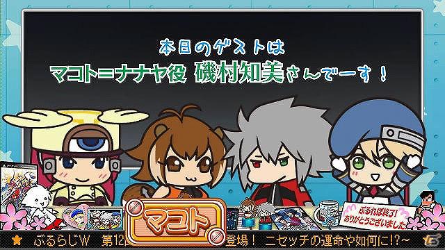 「BLAZBLUE」を応援するWEBラジオ「ぶるらじW（ワイド）」第12回が配信開始！ゲストにマコト役磯村知美さんが登場の画像4