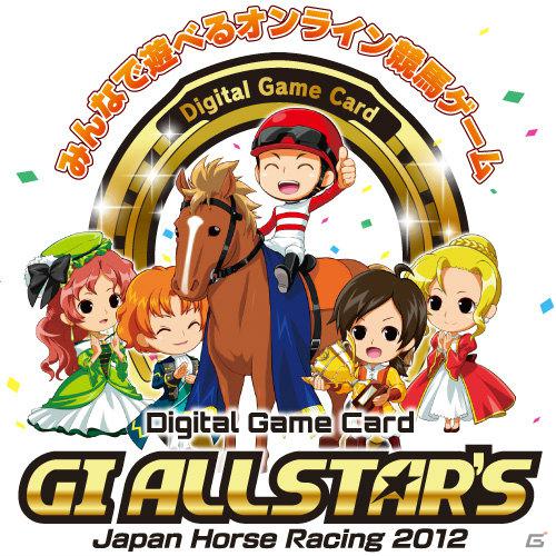 「Digital Game Card　GI ALLSTAR’S Japan Horse Racing 2012」4月21日より本サービス開始！リアルカードも同日発売の画像1