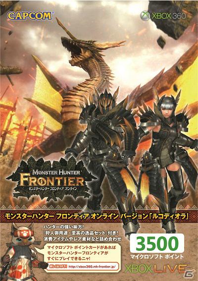 「Xbox LIVE 3500 マイクロソフトポイント モンスターハンター フロンティア オンライン バージョン」が5月23日より発売の画像1