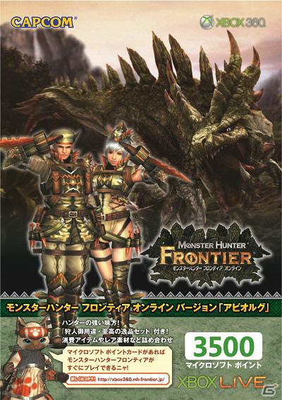 「Xbox LIVE 3500 マイクロソフトポイント モンスターハンター フロンティア オンライン バージョン」が5月23日より発売の画像3