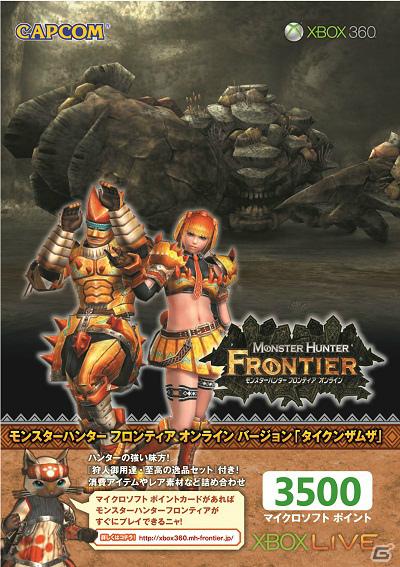 「Xbox LIVE 3500 マイクロソフトポイント モンスターハンター フロンティア オンライン バージョン」が5月23日より発売の画像4