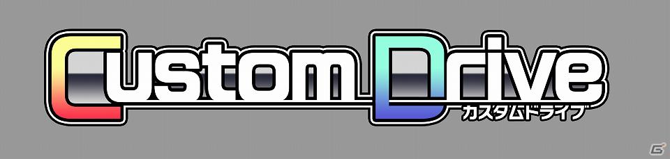 オマエの色に染めてくれ―PSP「Custom Drive」ゲーム概要やシステムなどの情報を公開！の画像39