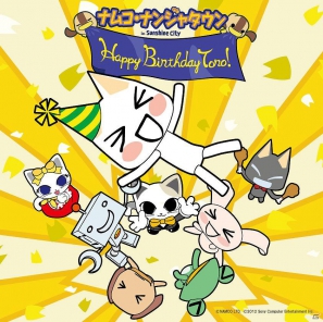 「どこでもいっしょ」でお馴染みトロのお誕生日会が5月6日に池袋ナムコ・ナンジャタウンで開催―恒例の写真撮影会は今年も実施！の画像1