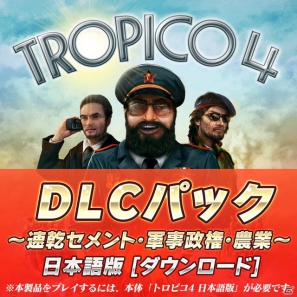 PC「トロピコ4」3つのDLCをセットにした「トロピコ4 DLCパック ～速乾セメント・軍事政権・農業～日本語版」Amazonで先行ダウンロード販売開始！の画像1