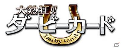 カードを使って最高のクラブを目指そう！Mobage「大熱狂！！ダービーカード」事前登録開始の画像1