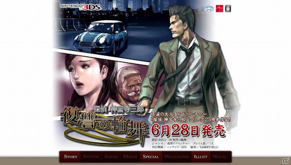 3ds 探偵 神宮寺三郎 復讐の輪舞 公式サイト更新 25年の歴史を振り返る シリーズ ページを公開 ゲーム情報サイト Gamer