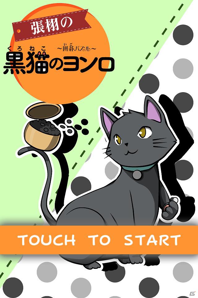 発案者の張栩棋聖・王座が魅力を語ったiPhone/iPad「張栩の黒猫のヨンロ」発表会の模様をお届け―無料ギフトコードのプレゼントもの画像29