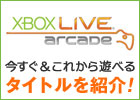 さあゲームをダウンロードしよう！「Xbox LIVE アーケード」シューティングやアクション、パズルまで！今すぐ＆これから遊べるタイトルを一挙紹介