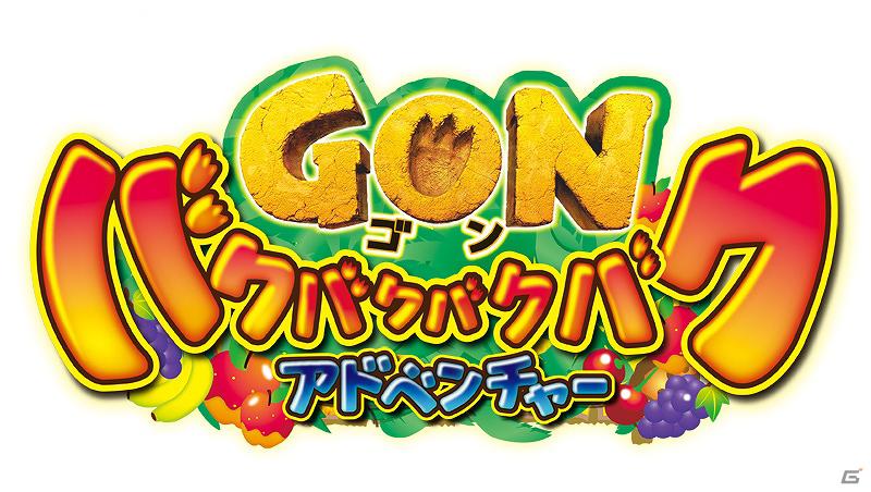 3DS「ゴン バクバクバクバクアドベンチャー」ステージのギミックやボスとしてプレイヤーを待ち受けるライバル動物を紹介！の画像1