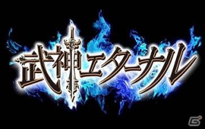 世界の有名武将が武神になった！“思わず恋する”超美麗カードゲームソーシャルカードバトルゲーム「武神エターナル」4月23日よりGREEにて提供開始の画像1