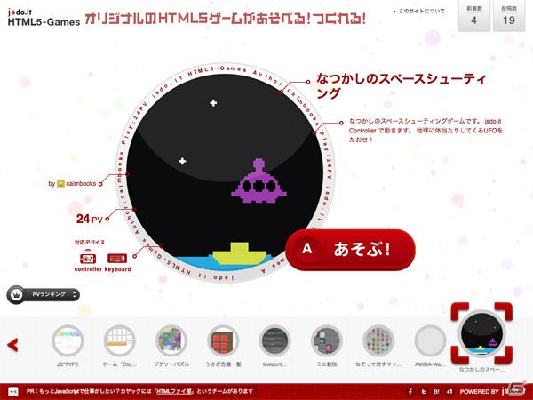 カヤック、Webサービス「jsdo.it」に投稿されたHTML5ゲームを集めた無料ゲームサイト「jsdo.it HTML5-Games」を公開の画像2