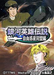 ヤン・ウェンリーがついに登場！GREE「銀河英雄伝説～自由惑星同盟編～」サービス開始の画像1
