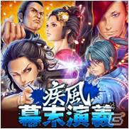 本格的幕末ソーシャルゲーム「疾風幕末演義 for GREE」提供開始―幕末を舞台に、坂本龍馬や沖田総司が戦うスマートフォン向けカードバトルゲームの画像1