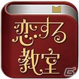 英検対策問題450問、勉強しながら恋をする新感覚恋愛ゲーム！iPhone用「恋する教室～Love＆Study～」配信開始の画像4
