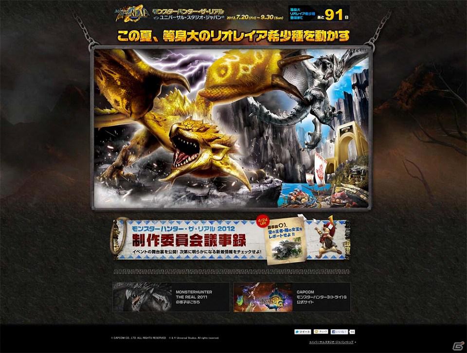 「モンスターハンター・ザ・リアル 2012」今年の目玉企画となる全長約20mの大型モンスター「リオレイア希少種」が等身大で登場決定の画像2