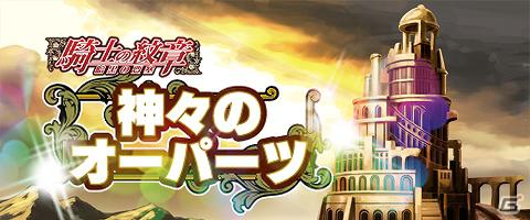 ソーシャルカードバトル「騎士の紋章～暗黒の要塞～」期間限定イベント「神々のオーパーツ」開催の画像1