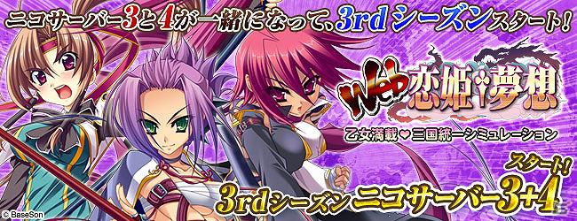Web恋姫 夢想 For ニコニコアプリ 3rdシーズンが ニコサーバー3 4 にて開始 ゲーム情報サイト Gamer