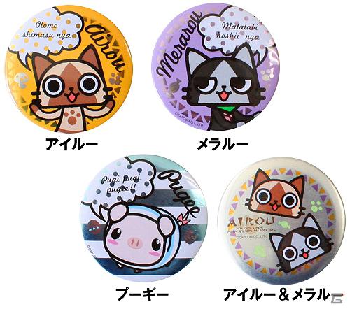 4月下旬より発売される「AIROU 缶バッジコレクション」などの「モンスターハンター」グッズを公開の画像1