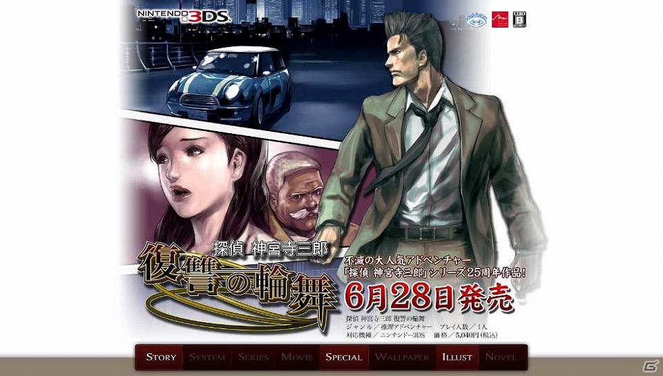 3DS「探偵 神宮寺三郎 復讐の輪舞」のオリジナルWeb小説連載スタート！公式サイトではイラスト募集企画も実施中の画像1