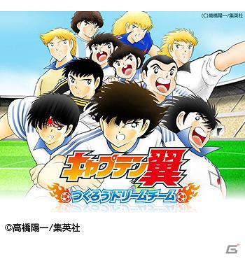 iOS向けアプリ「キャプテン翼～つくろうドリームチーム～」が4月24日に配信開始の画像1