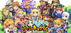 インティ・クリエイツ、新規ソーシャルゲーム「もっと！ぼくらのキングダム」をMobageにて配信―積極冒険から他力本願もOKな王国復興RPGの画像1