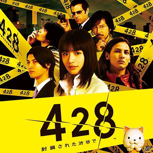 iPhone/iPod touch/iPad向け「428～封鎖された渋谷で～」2012年4月28日より「“428の日”半額セール」スタート！の画像1